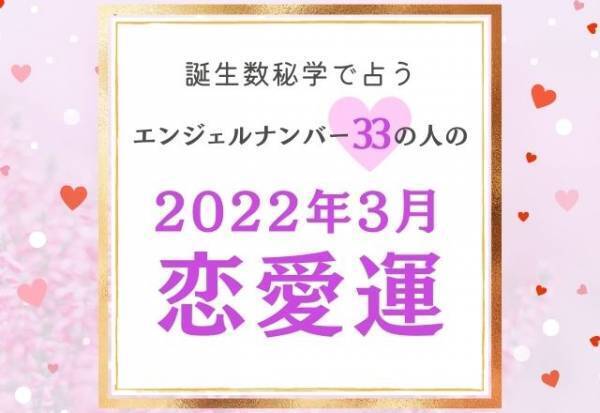 【誕生日占い】“エンジェルナンバー33”の人の「3月の恋愛運」をチェック！