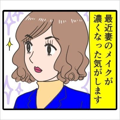【漫画】「別に変わらないわよ」最近メイクが濃くなった妻。指摘してもはぐらかされ、更には“下着”まで派手になっていき…！？