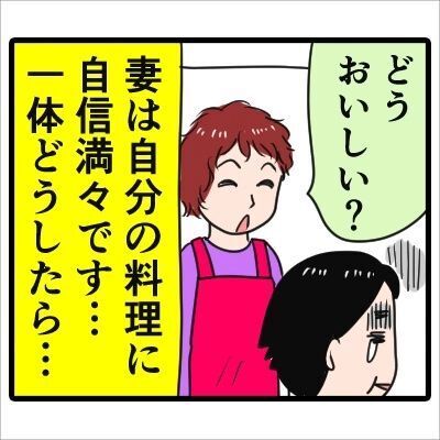 【妻の飯がまずい。】「レシピ？そんなの使うの素人よ」妻は自分の料理に自信満々。でもその料理はかなり独創的で…