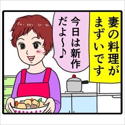 【妻の飯がまずい。】「レシピ？そんなの使うの素人よ」妻は自分の料理に自信満々。でもその料理はかなり独創的で…