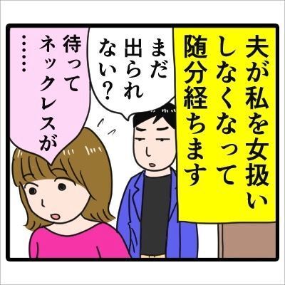【漫画】「着飾っても意味ないだろ」夫が私を女扱いしなくなり、酷い言葉を言うように。あまりの態度に私は！？