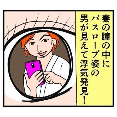 【漫画】「妻のスマホを見ていたら…」スマホの写真を拡大すると、瞳の中に“バスローブ姿の男”が写っていて！？