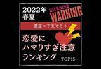 2022年春夏！【星座×干支】恋愛に“ハマりすぎ注意”な人ランキング｜TOP15