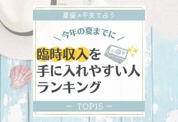 【星座×干支】今年の夏までに「臨時収入を手に入れやすい人」ランキング｜TOP15
