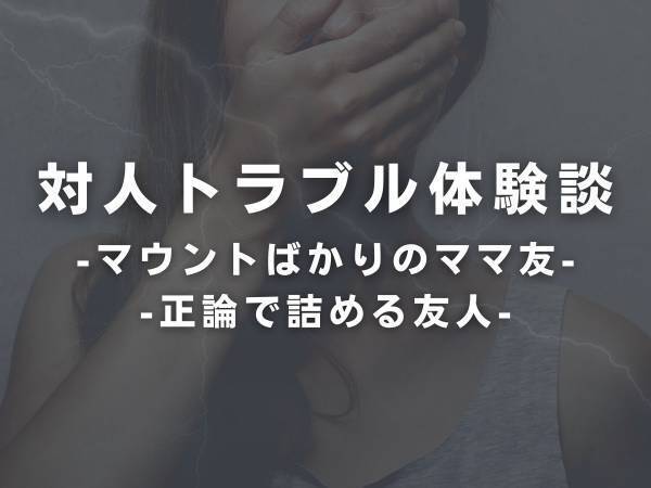 【イラっと】「旦那どんだけ私の事溺愛してんのって感じだよね」いつもいつも“惚気交じりのマウント”を取ってくるママ友にうんざり…