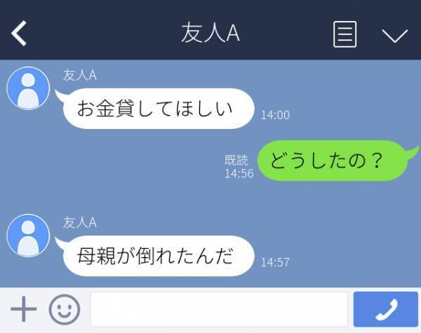 【危険】「お金貸してほしい」“あまり交流のない友人”から突然LINEが。理由を聞いて振り込もうとすると…！？＜衝撃！LINEトラブル2本立て＞