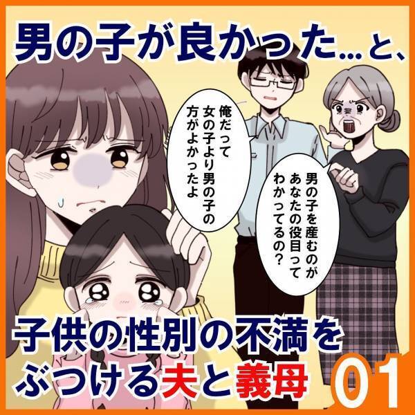 「男の孫が欲しい」毎日のように”男の子を産みなさい”という催促をする義母。ウチには可愛い娘がいるのに…＜子どもの性別の不満をぶつける夫と義母＃1＞