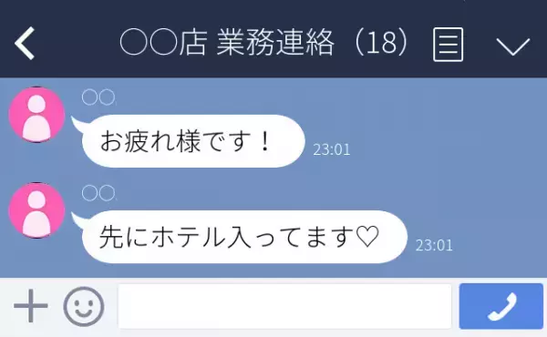 【誤爆】「先にホテル入ってます♡」お店のグループラインに送信された、“恥ずかしすぎる誤爆LINE”とは！？＜衝撃！LINEトラブル2本立て＞