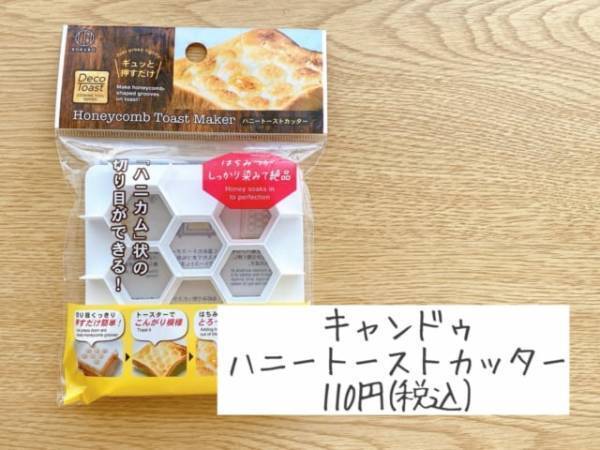 おうちカフェにぴったり♪【キャンドゥ】の“ハニートーストカッター”って知ってる？