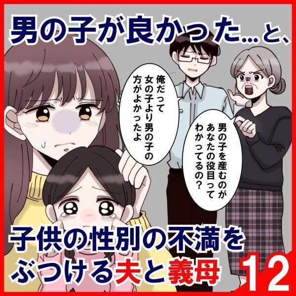 「旦那がいるときは家事は一切しないでね」義父の前ではいい妻であろうとする義母。それは“家族計画”にも口をだす程で…＜子どもの性別の不満をぶつける夫と義母＃12＞
