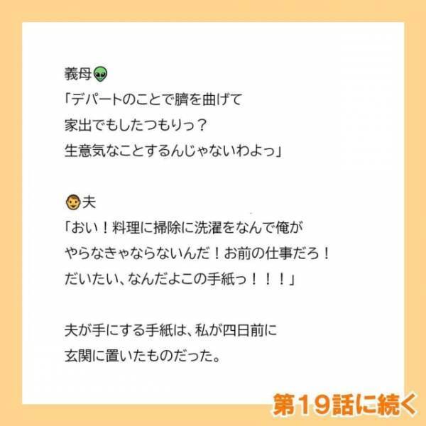 「なんだよこの手紙っ！」娘を友人に預け、数日空けていた我が家に戻る私。中では夫と義母が真っ青な顔で待ち構えていて！？＜子どもの性別の不満をぶつける夫と義母＃19＞