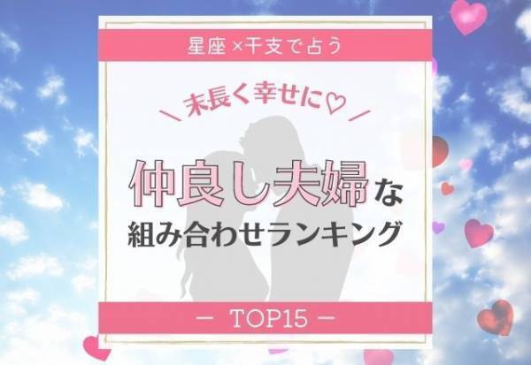 【星座×干支】今年の夏までに末長く幸せに♡【星座×干支】結婚しても“仲良し夫婦”でいられる組み合わせランキング｜TOP15「目標を達成しやすい人」ランキング｜TOP15
