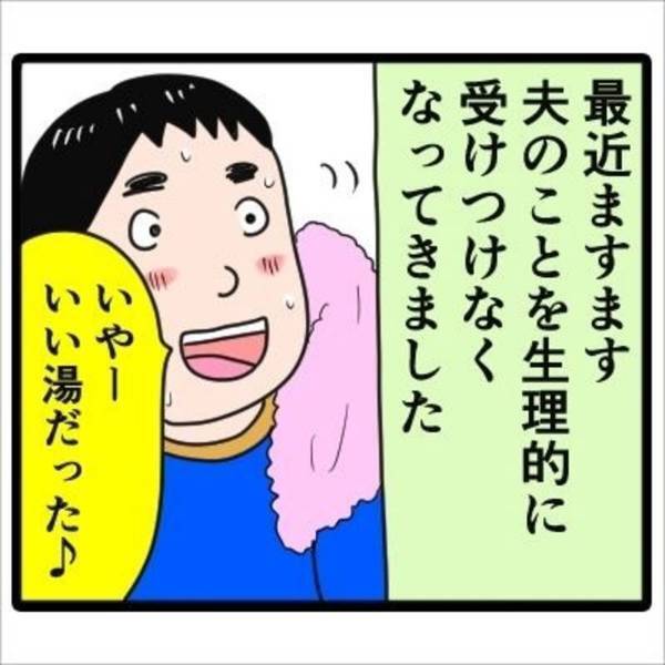 【漫画】「ちゃんと自分用の使ってよ！」最近、夫のことを“生理的に受けつけなくなってきた”私。タオルを共用で使うことすら嫌になって！？