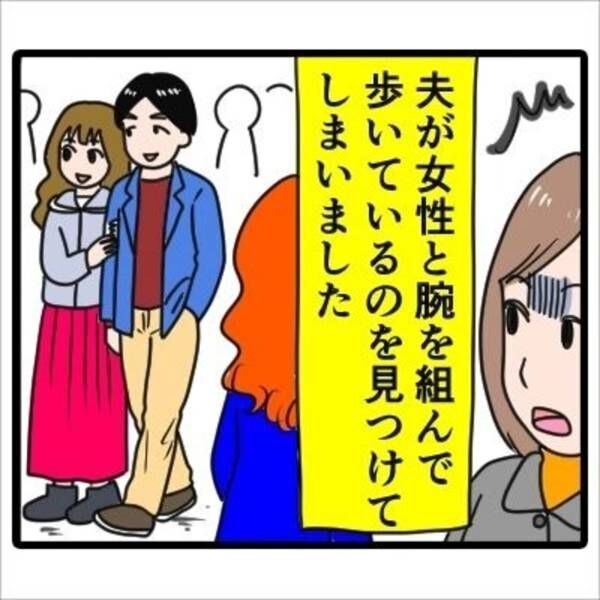 【漫画】「ショックで声をかけることもできず…」いつも優しい夫が“見知らぬ女性と腕を組んで歩いている所”を目撃してしまい…！？