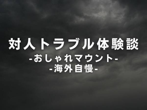 【イラッと】「私だったら買わないな～」私が新しく買った服に文句を言う友人。“タダでもいらない”とまで言われて…！？＜マウント女子＞