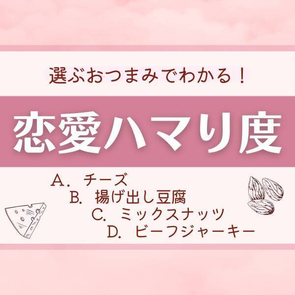 友情より恋愛を優先しがち！？【選ぶおつまみ】でわかる！あなたの“恋愛ハマり度”