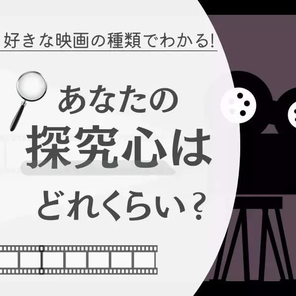 思い立ったら即行動派！？【好きな映画の種類】でわかる！あなたの“探求心の高さ”とは？