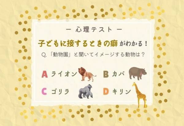 【動物園と聞いて浮かぶ動物】でわかる！あなたの“子どもに対してのクセ”って？