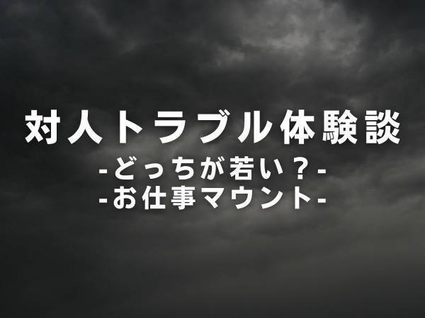 【スッキリ】一緒に飲みに行くと、出会った男性に“どっちが若く見えるか”を必ず聞く友人。モヤっとしてたら男性が“まさかの一言”を…！？＜女同士のいざこざ2本立て＞