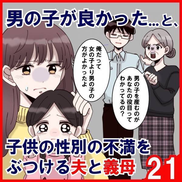 「訴えてやる…！」義母と夫に“浮気の証拠写真”をつきつける私。夫は逆ギレし、義母はありえない発言を…！？＜子どもの性別の不満をぶつける夫と義母＃21＞