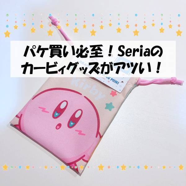 「パステルカラーがかわいすぎる♡」セリアの“カービィコラボ商品”は要チェックです！