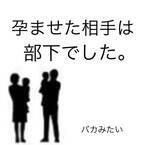 「何が職場だ！」位置情報アプリでわかった夫の居場所。さらに翌日堂々と“朝帰り”してきて…！？＜夫が妊娠させた相手は部下でした＃6＞