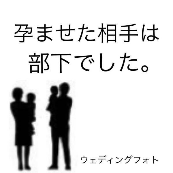 どういうことなの 夫の社用携帯にあった 見知らぬ女とのウェディングフォト その上をいく衝撃すぎる写真に思わず吐き気が 夫が妊娠 させた相手は部下でした 8 22年4月5日 ウーマンエキサイト