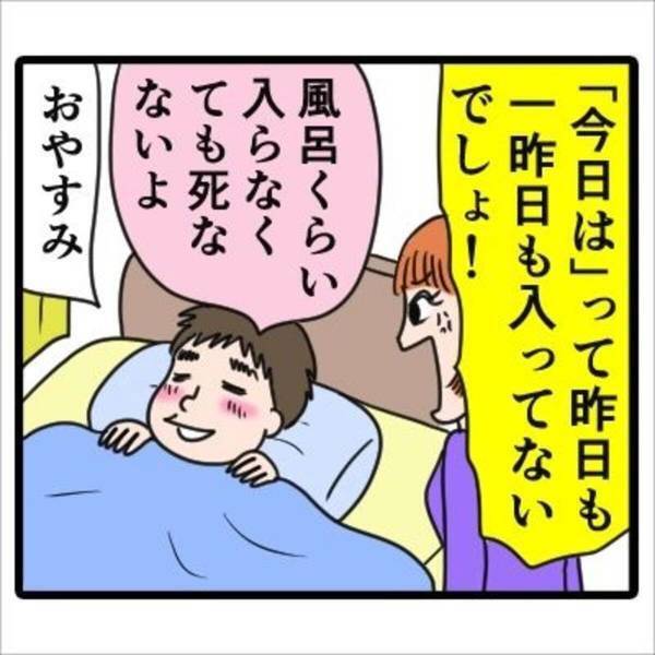 【漫画】「風呂くらい入らなくても…」家ではとにかく“ズボラ”な夫。部屋は汚いし服は脱ぎぎっぱなしな夫に私は…？