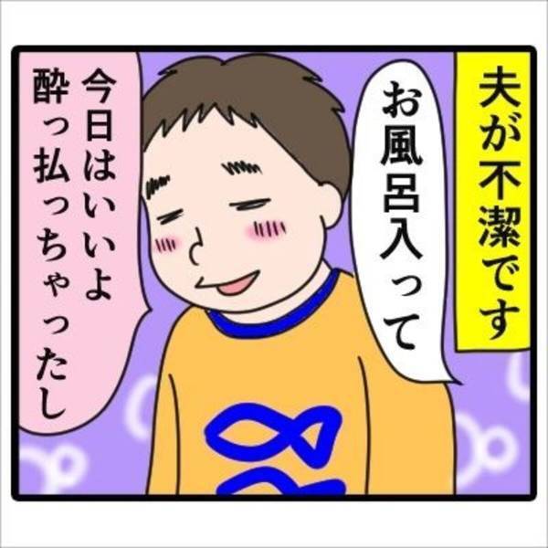 【漫画】「風呂くらい入らなくても…」家ではとにかく“ズボラ”な夫。部屋は汚いし服は脱ぎぎっぱなしな夫に私は…？