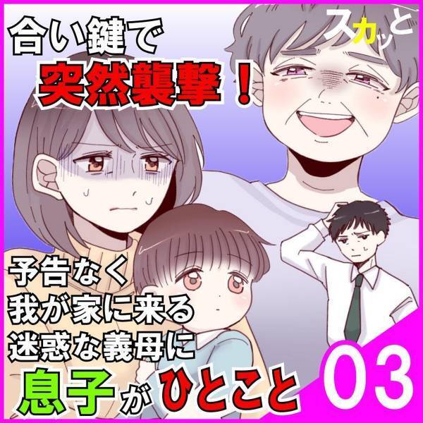 ＜突撃襲撃してくる迷惑義母に息子がひとこと＃3＞「勝手な事は困ります！」義母の行動にはもう耐えられない…。我慢の限界に達した私は“とある作戦”を思いついて！？