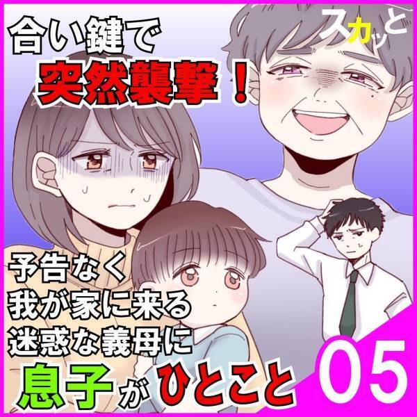 【＃5】「良かれと思ってやってるんだろ？」義母の虚言について夫に相談した私。しかし取り合ってくれないどころか彼は“義母の味方”をして…！＜突撃襲撃してくる迷惑義母に息子がひとこと＞