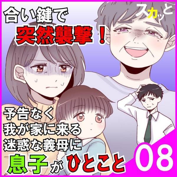 「ばあばがママに嫌がらせしてるの僕知ってるよ？」5歳児の息子がまさかの“衝撃発言”…！＜突撃襲撃してくる迷惑義母に息子がひとこと＃8＞→「よく言った！」「息子くんナイス」