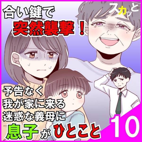 「あ！ハラスメントだ！」あの日から、義母が私をイビろうとすると“息子が助けてくれる”ように！彼女もすっかり大人しくなり…＜突撃襲撃してくる迷惑義母に息子がひとこと＃10＞