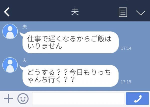 【誤爆】「どうする？？今日も行く？？」怪しい行動が増えた夫から“意味深LINE”が。とりあえずスクショを撮り泳がせた結果…！？