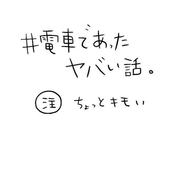 【漫画】「知らぬが仏ぇぇぇ」電車で見かけた“ヤバい出来事”に衝撃…！→「うぎゃーーー！」「き、きもいー！笑」