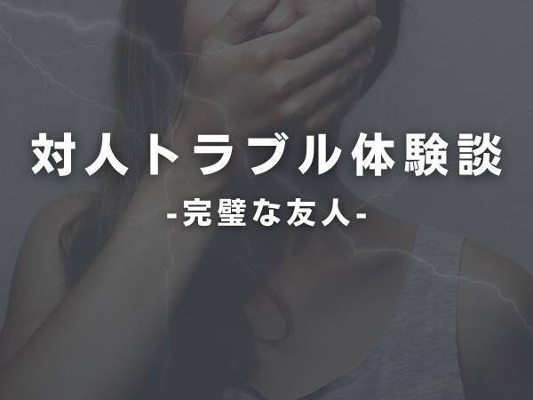 【ショック】「実は…年上の人と…」趣味も性格も合い、“毎日連絡を取り合うほど”仲のいい友人。しかし就活の時期から“彼女に変化”が…！？