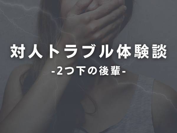 【評判がよくないのも頷ける！】同じ部署で働くことになった“年下の後輩”。いい関係を築けたと思ったのに“本性”を現してきて…！？