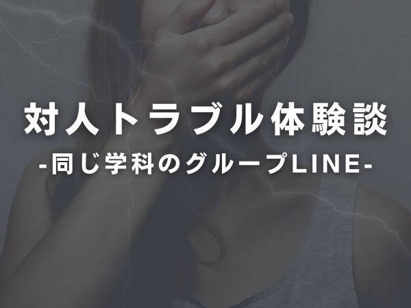 女友達「忙しいのはみんな同じでしょ」学会に出席できないことを友人に相談。“助言通り”にグループLINEで欠席を報告→批判の嵐に…