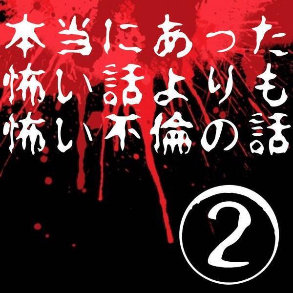 【携帯を肌身離さず持つように…】飲みの場でママ友へのボディタッチが多い夫。酔ってるとはいえ“後ろからハグ”する始末で…！？＜本当にあった怖い話よりも怖い不倫の話＃2＞
