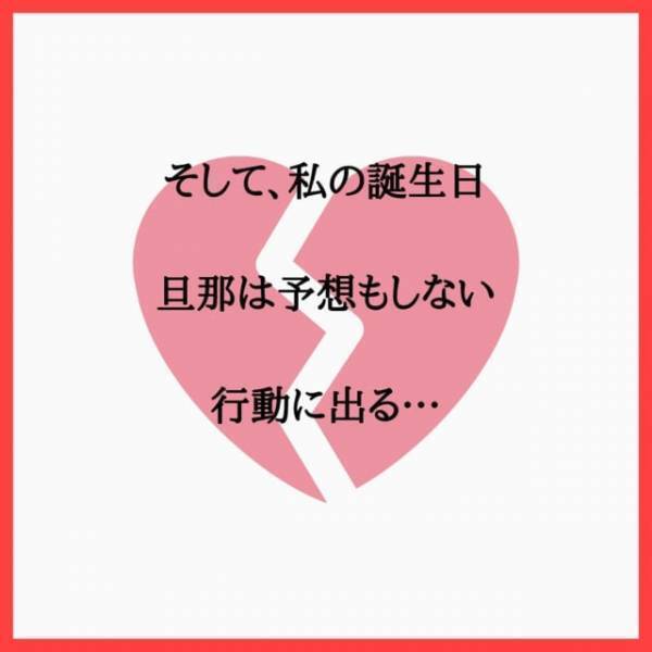 ＜本当にあった怖い話よりも怖い不倫の話＃3＞「いい加減にしてよ！」娘の“1歳の誕生日”なのに、つまらなそうにずっと携帯をいじる夫。さらに“最低な発言”を…！？
