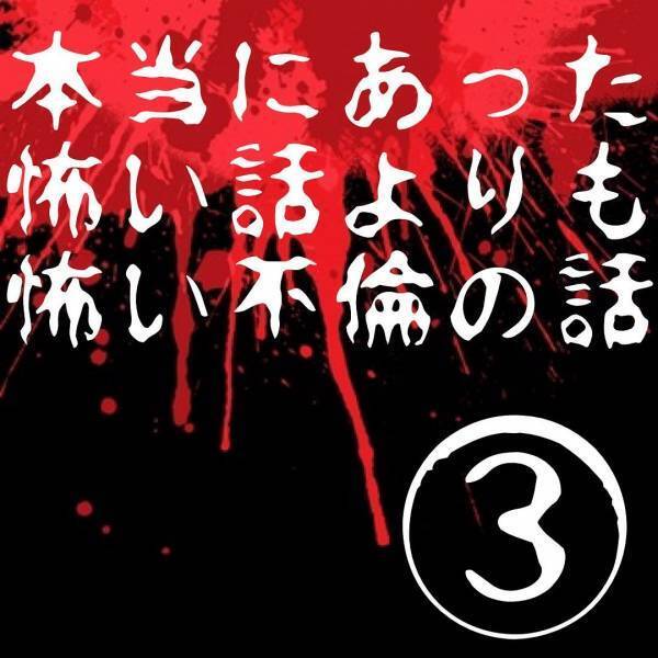 ＜本当にあった怖い話よりも怖い不倫の話＃3＞「いい加減にしてよ！」娘の“1歳の誕生日”なのに、つまらなそうにずっと携帯をいじる夫。さらに“最低な発言”を…！？