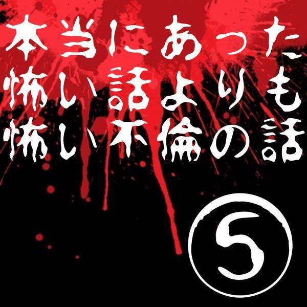 「私も愛してるよ♡」ホームパーティーの最中、みんなで“夫の携帯”を使ってレシピ動画を見ていると、まさかの通知が…！？＜本当にあった怖い話よりも怖い不倫の話＃5＞