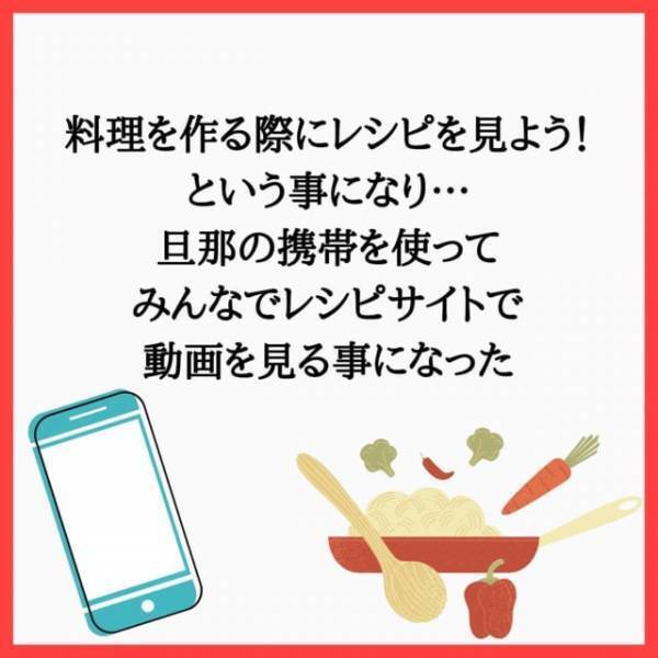 「私も愛してるよ♡」ホームパーティーの最中、みんなで“夫の携帯”を使ってレシピ動画を見ていると、まさかの通知が…！？＜本当にあった怖い話よりも怖い不倫の話＃5＞