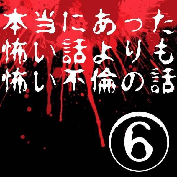 「早くまたお泊まりしたいね♡」夫の携帯を確認すると生々しい会話の数々が。友人たちにもバレた夫は“まさかの行動”に！？＜本当にあった怖い話よりも怖い不倫の話＃6＞