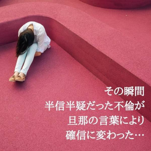 「あの子は関係ないから」不倫がバレた瞬間逃走した夫。問い詰めても、頑なに相手を教えてくれず…？＜本当にあった怖い話よりも怖い不倫の話＃7＞