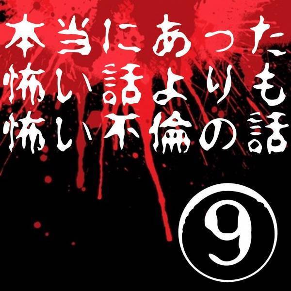 「うちの主人と不貞関係にありますよね？」電話に出たのは“かなり年配の女性”な様子。不貞の事実を問い詰めても全く覚えがないと言って！？＜本当にあった怖い話よりも怖い不倫の話＃9＞