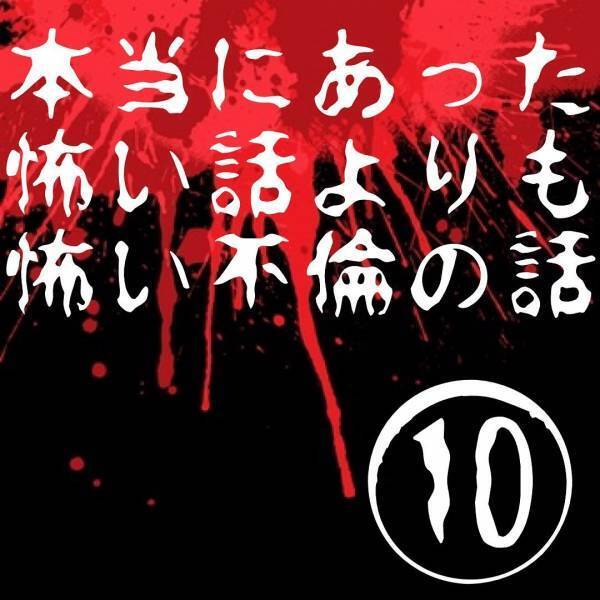 不倫相手「しましたよ？だから何ですか？」悪びれる様子のない不倫相手に絶句。でも“ある質問”をすると言葉に詰まって…！？＜本当にあった怖い話よりも怖い不倫の話＃10＞