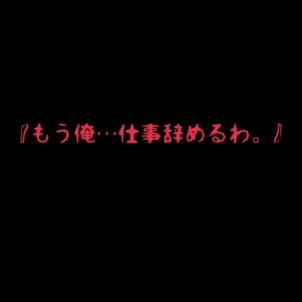 「もう俺…仕事辞めるわ」左遷の事実を受け入れられず不貞腐れる夫。さらに“とんでもない提案”をしてきて！？＜夫が妊娠させた相手は部下でした＃24＞