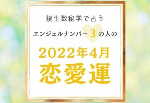 【誕生日占い】“エンジェルナンバー3”の人の「4月の恋愛運」をチェック！