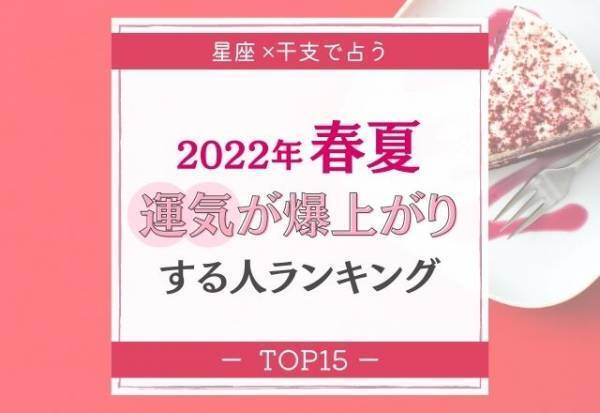 2022年春夏！【星座×干支】運気が爆上がりする人｜TOP15